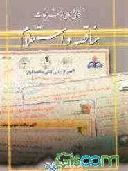 نگاهی اجمالی به تشریفات مناقصه و استعلام