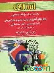 راهنما و بانک سوالات امتحانی روش‌های آماری در روان‌شناسی و علوم تربیتی (آمار توصیفی و آمار استنباطی): براساس کتاب دکتر علی دلاور: ویژه‌ی دانشجویان ...