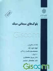 بلوک‌های سیمانی سبک