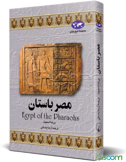 مصر باستان