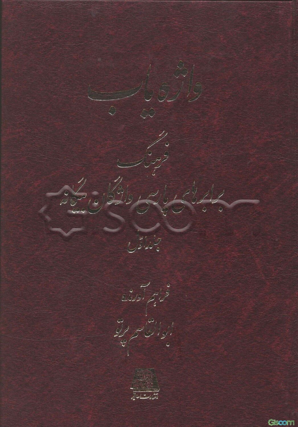 واژه‌یاب: فرهنگ برابرهای پارسی واژگان بیگانه (جلد 1)