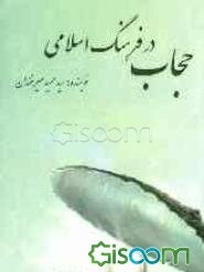 حجاب در فرهنگ اسلامی