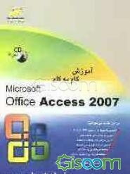 آموزش گام به گام Microsoft Office Access 2007