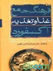 فرهنگ جامع غذا و تغذیه آکسفورد