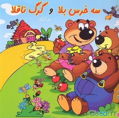 سه خرس بلا و گرگ ناقلا