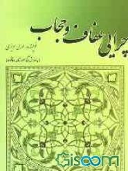 حجاب در نگرش و نگارشی تازه