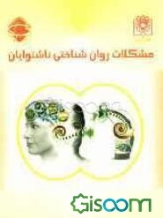 مشکلات روانشناختی ناشنوایان