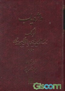 واژه‌یاب: فرهنگ برابرهای پارسی واژگان بیگانه (جلد 3)