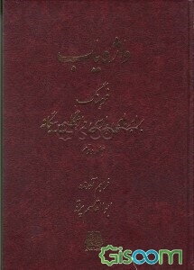 واژه‌یاب: فرهنگ برابرهای پارسی واژگان بیگانه (جلد 2)