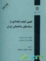 تعیین کیفیت تعدادی از سنگهای ساختمانی ایران