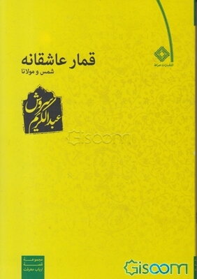 قمار عاشقانه شمس و مولانا