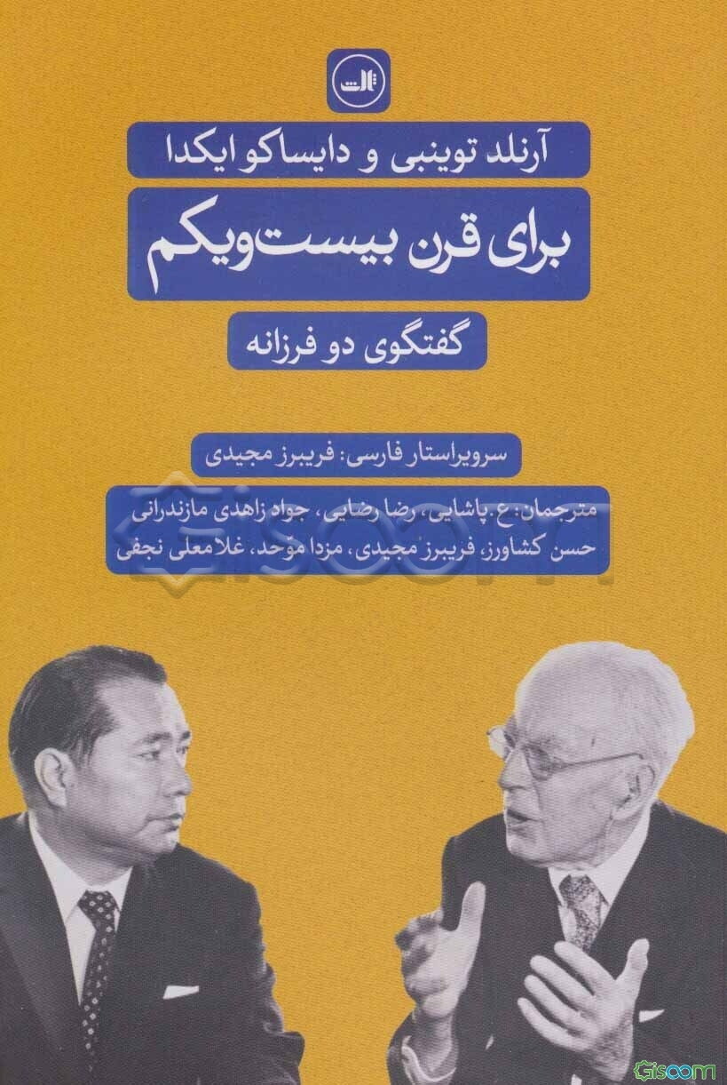 برای قرن بیست و یکم: گفتگوی دو فرزانه: آرنلد توینبی و دایساکو ایکدا