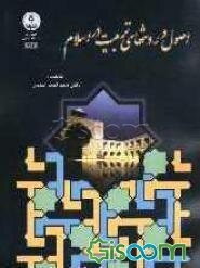 اصول و روشهای تربیت دراسلام