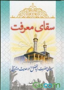 سقای معرفت: نشانی از حضرت اباالفضل (سلام الله علیه) در حدیث و تاریخ