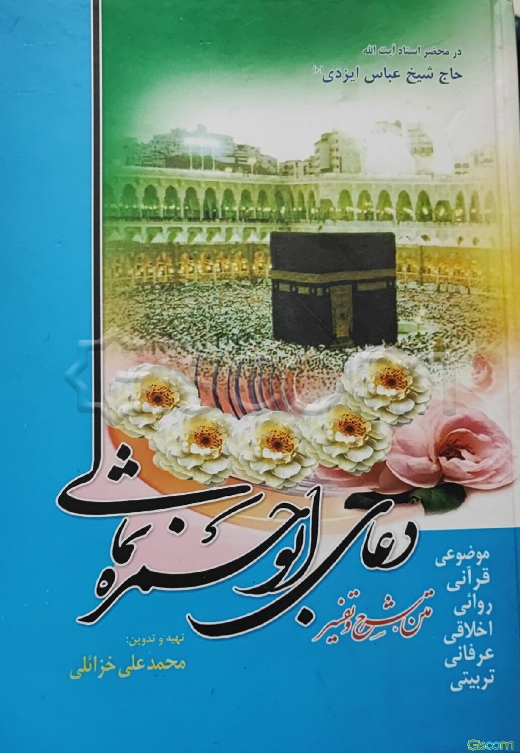 متن شرح و تفسیر دعای ابوحمزه ثمالی (موضوعی، قرآنی، روایی، اخلاقی، عرفانی و تربیتی)