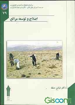 اصلاح و توسعه مراتع