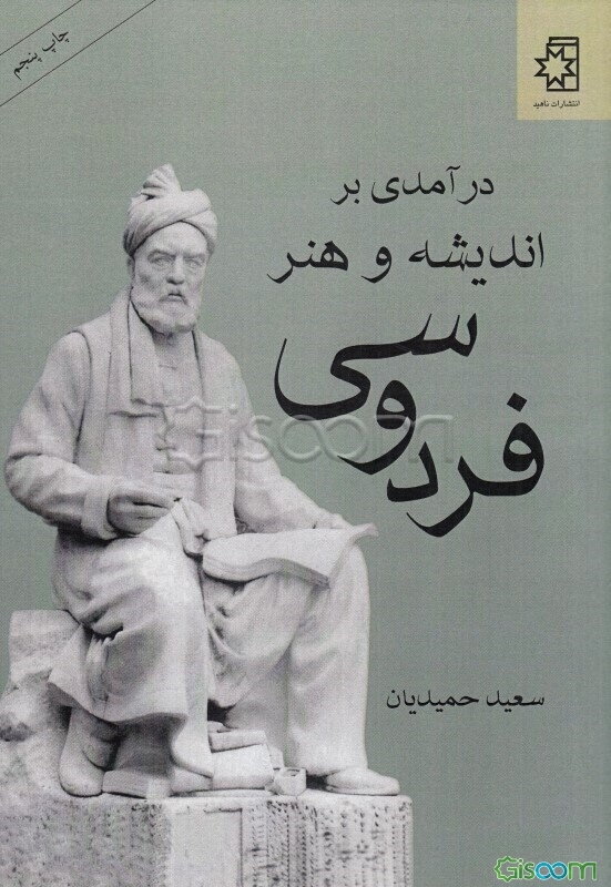 درآمدی بر اندیشه و هنر فردوسی