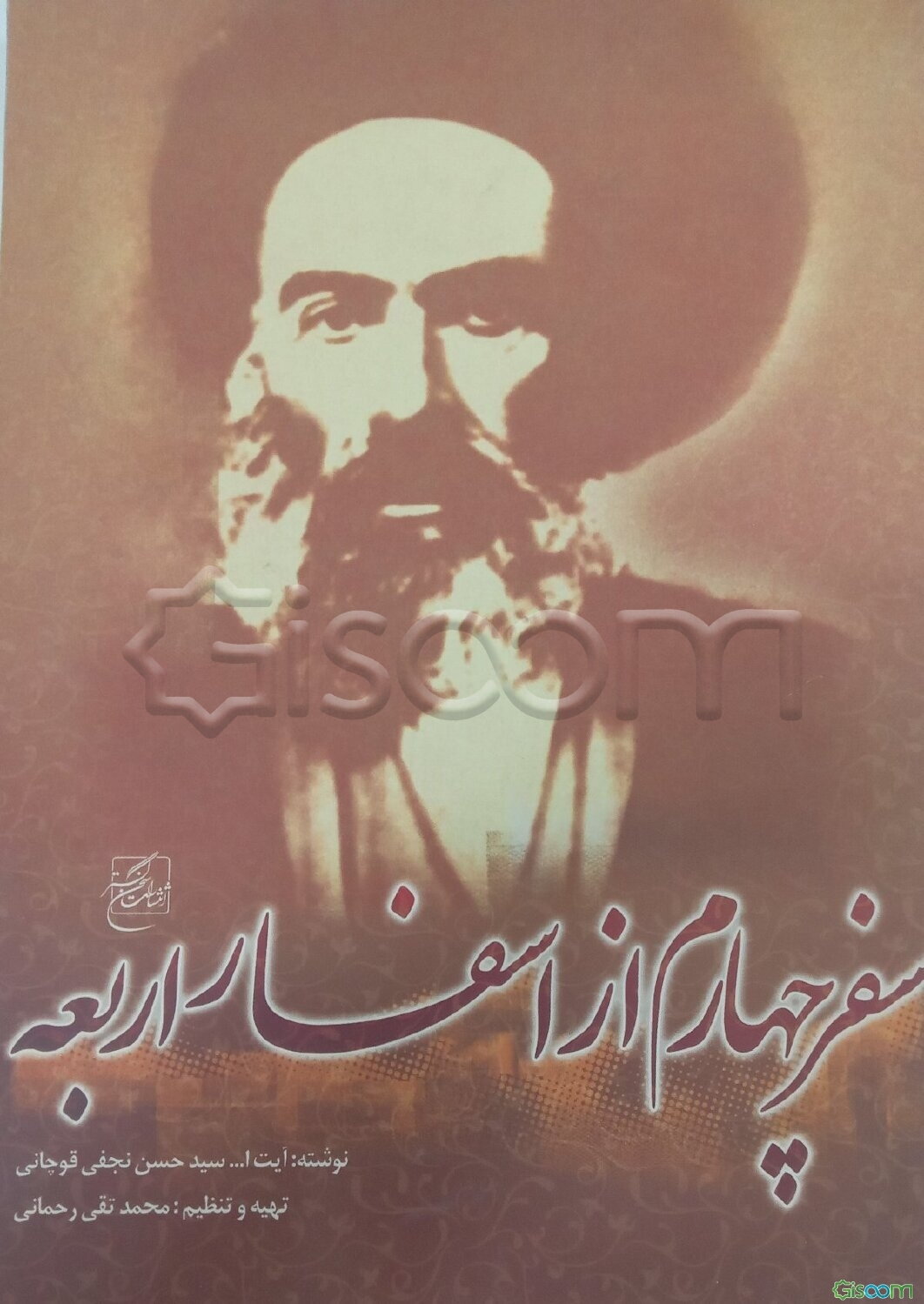 سفر چهارم از اسفار اربعه