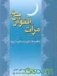 مرآت التواریخ (روزشمار مناسبت‌های سال قمری)