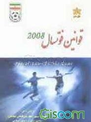 قوانین فوتسال