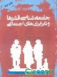 جامعه‌شناسی قشرها و نابرابری‌های اجتماعی: کلاسیک - مدرن