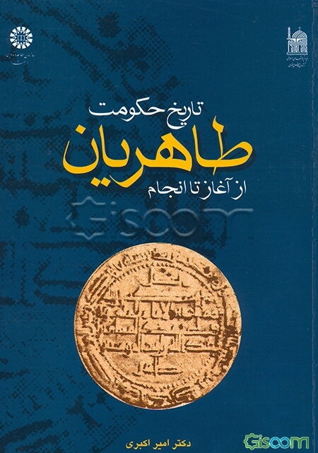 تاریخ حکومت طاهریان از آغاز تا انجام