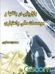 بازاریابی در بانک‌ها و موسسات مالی