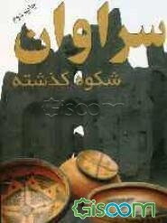 سراوان: شکوه گذشته