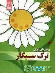 روش‌های نوین ترک سیگار