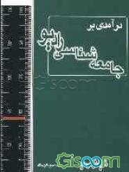 درآمدی بر جامعه‌شناسی رادیو