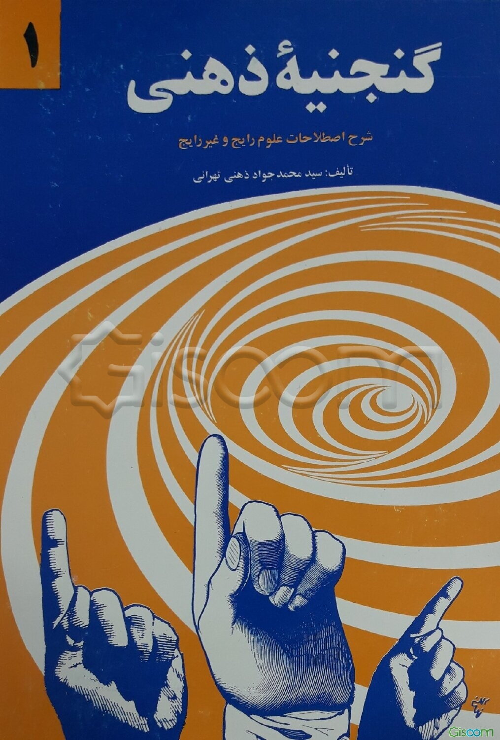 گنجینه ذهنی: شرح اصطلاحات علوم رایج و غیر رایج (جلد 1)