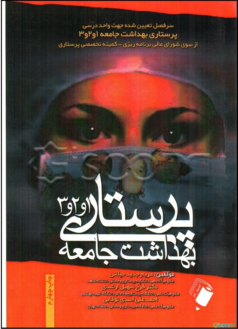 پرستاری بهداشت جامعه 1 و 2 و 3: براساس سرفصل تعیین شده جهت واحد درسی پرستاری بهداشت جامعه 1 و 2 و 3