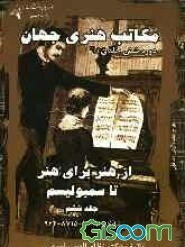 مکاتب هنری جهان: از هنر برای هنر تا سمبولیسم (جلد 6)