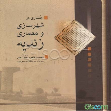 جستاری در شهرسازی و معماری زندیه