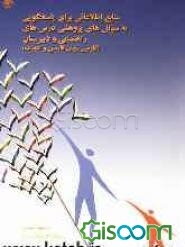 منابع اطلاعاتی برای پاسخگویی به سوالهای پژوهشی درسهای راهنمایی و دبیرستان (فارسی، زبان فارسی و ادبیات)