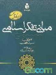 مبانی تفکر اسلامی