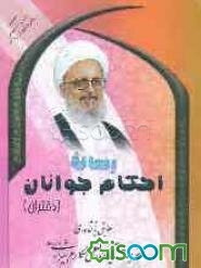 رساله احکام جوانان (دختران): مطابق با فتاوای حضرت آیه‌الله مکارم شیرازی مدظله