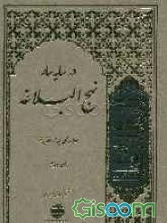در سایه‌سار نهج‌البلاغه (ترجمه فی ظلال نهج‌البلاغه) (جلد 2)