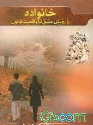 خانواده از رویای عشق تا واقعیت قانون