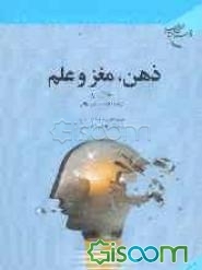 ذهن، مغز و علم
