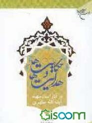 حکایتها و هدایتها: در آثار استاد شهید آیه‌الله مرتضی مطهری