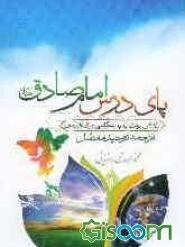 پای درس امام صادق (ع): ترجمه توحید مفضل: نگاهی موحدانه به شگفتی‌های آفرینش