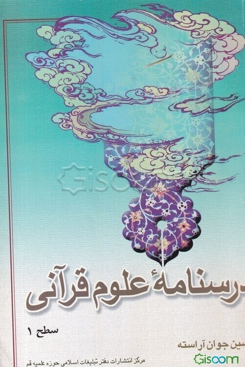 درسنامه علوم قرآنی: سطح 1