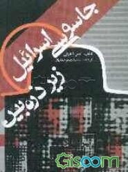 جاسوسی اسرائیل زیر ذره‌بین