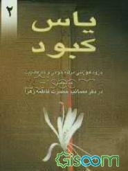 یاس کبود: جزوه آموزشی مرثیه‌خوانی و ذکر مصیبت به ضمیمه ده مجلس در ذکر مصائب حضرت زهرا (س) (جلد 2)