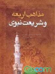 مذاهب اربعه و شریعت نبوی