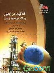 خلاقیت در ایمنی، بهداشت و محیط زیست