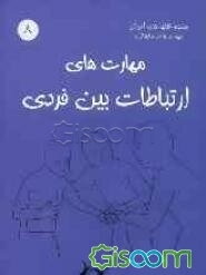 مهارت‌های ارتباطات بین فردی