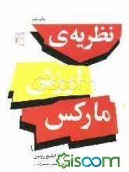 نظریه‌ی ارزش مارکس
