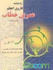 زندگی‌نامه فاروق اعظم عمر بن خطاب (ع)